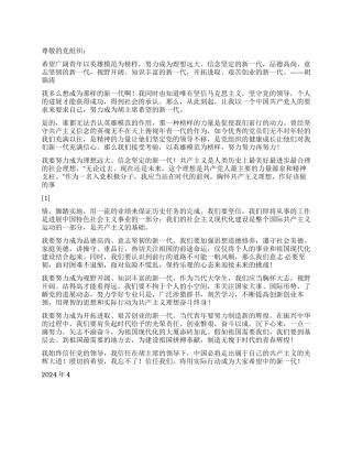 2024年4月思想汇报信念坚定的新一代