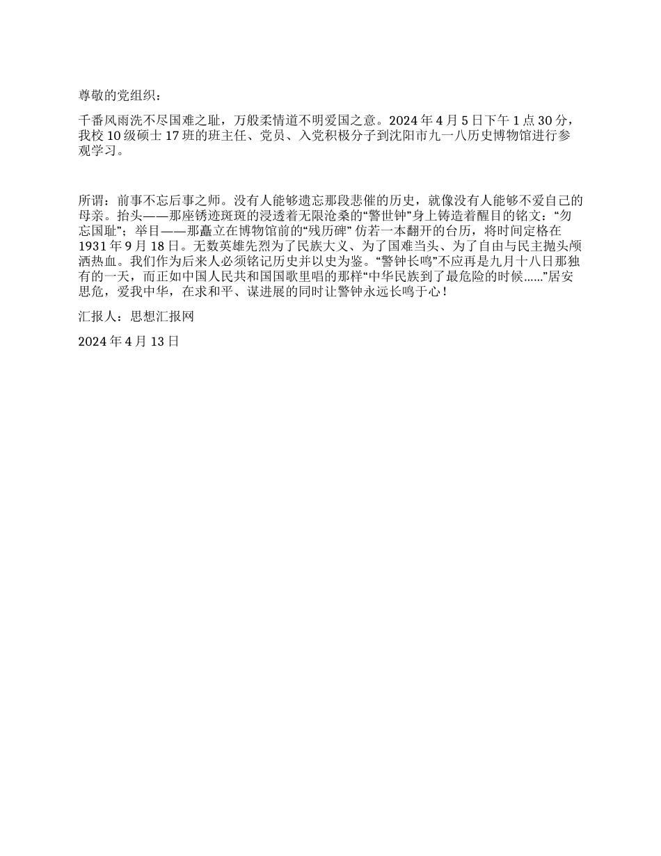 2024年4月思想汇报《悠悠覆国难常道“九一八》_第1页