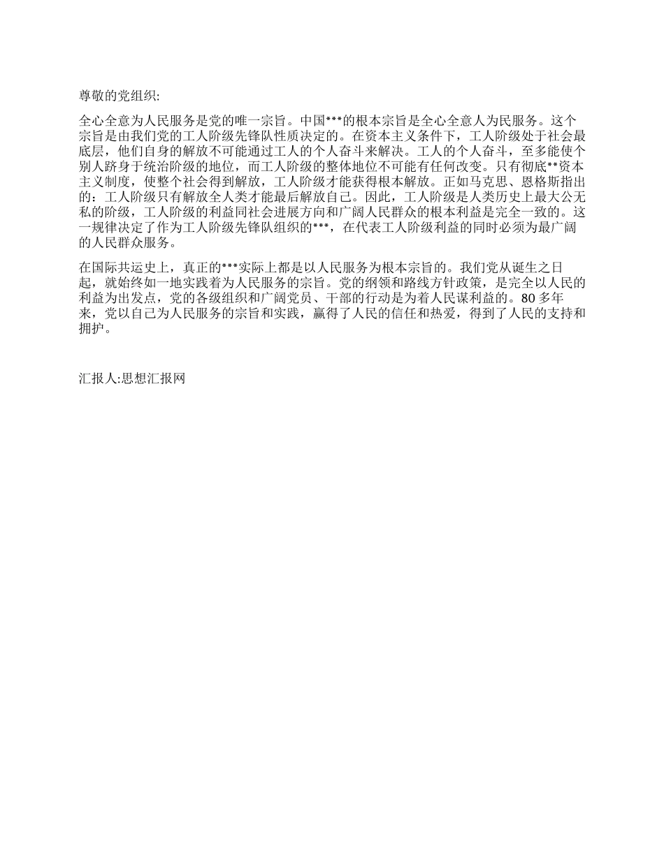 2024年4月思想汇报全心全意为人民服务_第1页