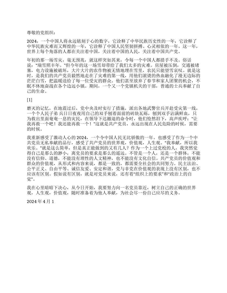 2024年4月思想汇报回首不平凡2024年_第1页