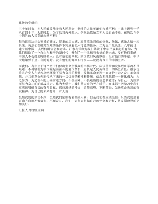 2024年4月思想汇报发扬革命传统建设美好明天