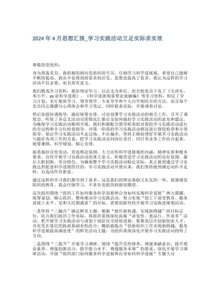 2024年4月思想汇报学习实践活动立足实际求实效