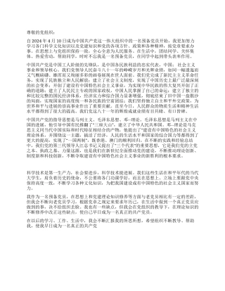2024年4月思想汇报我对党员的认识