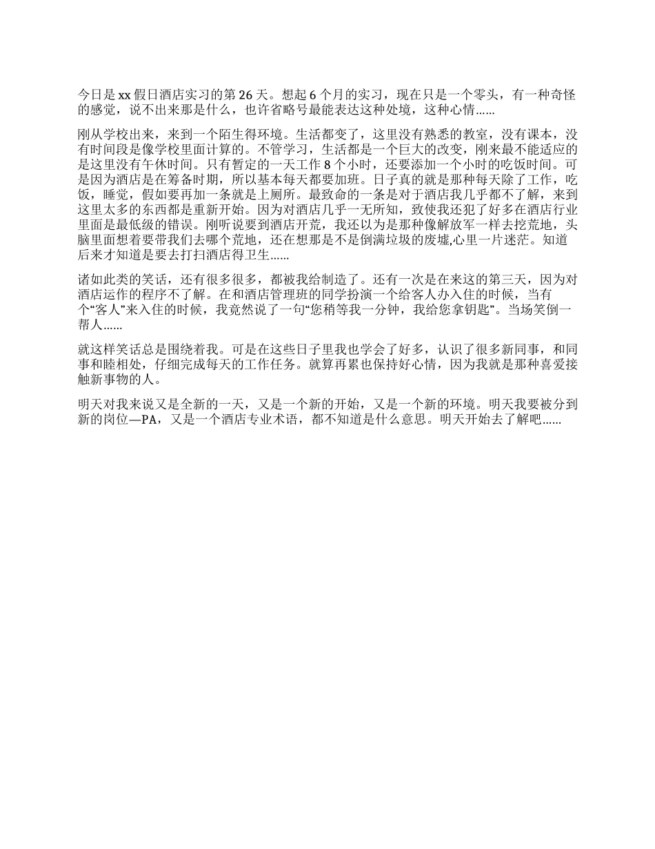 2024年4月思想汇报大学生酒店实习总结_第1页