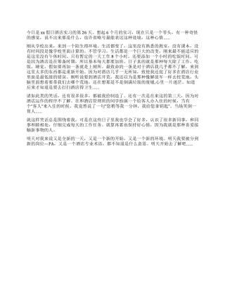 2024年4月思想汇报大学生酒店实习总结