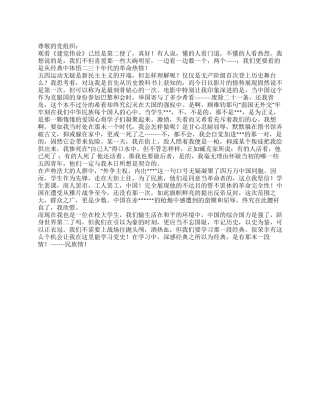 2024年4月思想汇报重温那一段经典