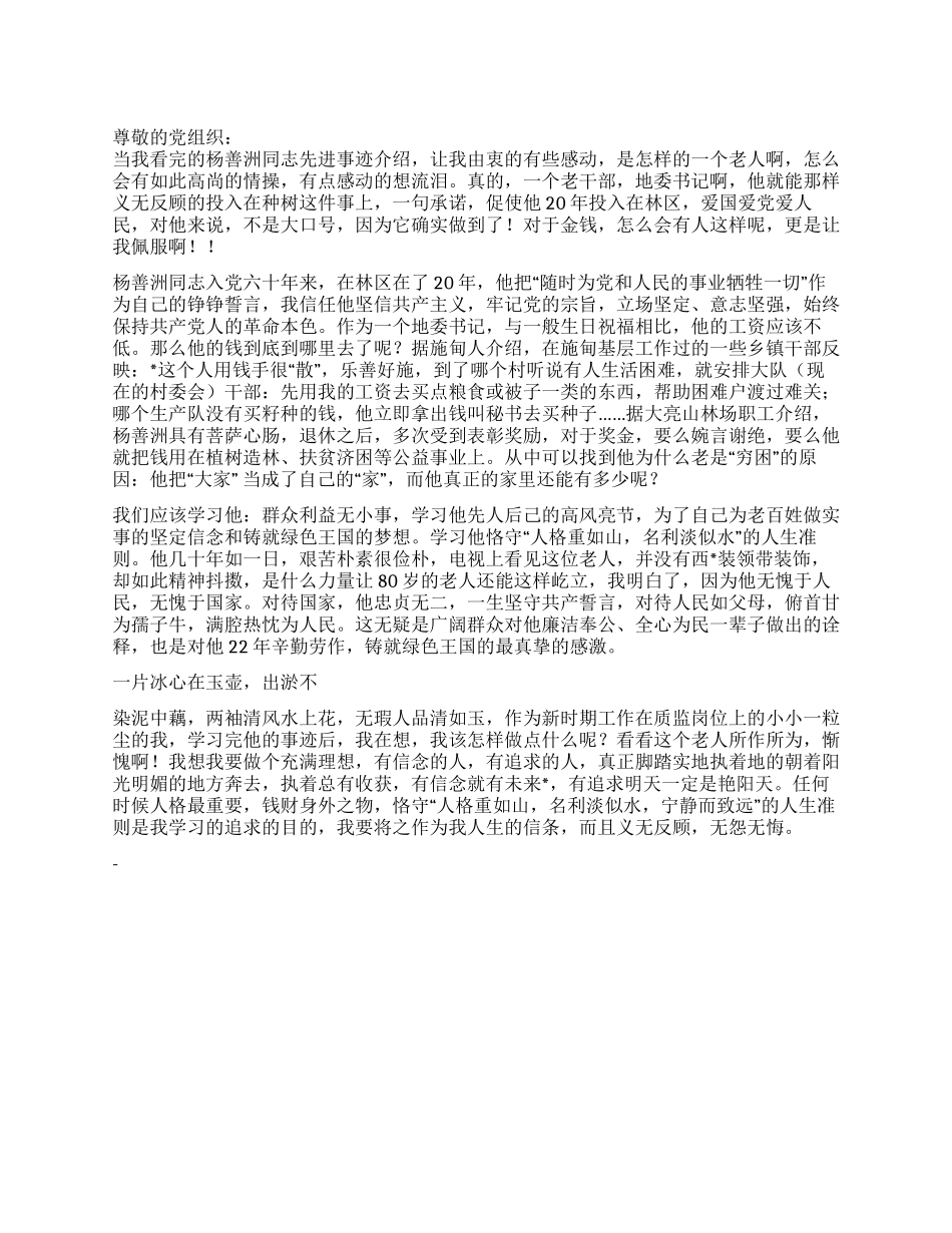 2024年4月思想汇报学习杨善洲先进事迹心得_第1页