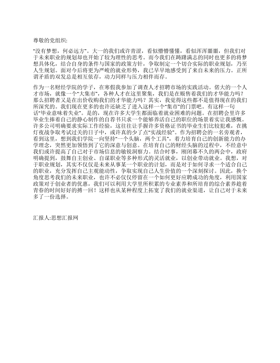 2024年4月思想汇报抱着梦想眺望远方_第1页