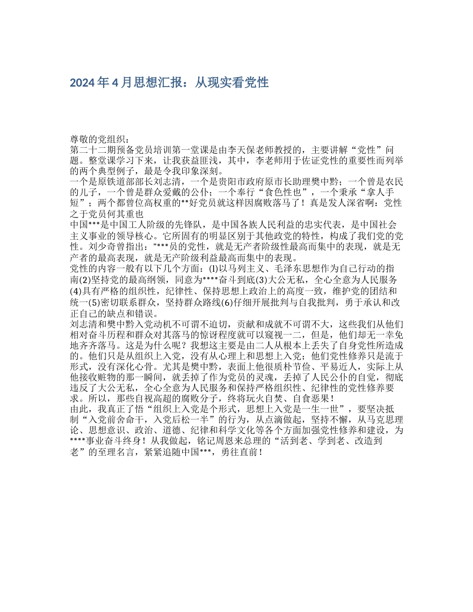 2024年4月思想汇报：从现实看党性_第1页