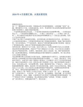 2024年4月思想汇报：从现实看党性