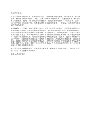 2024年4月思想汇报追寻党的足迹迈向成功明天