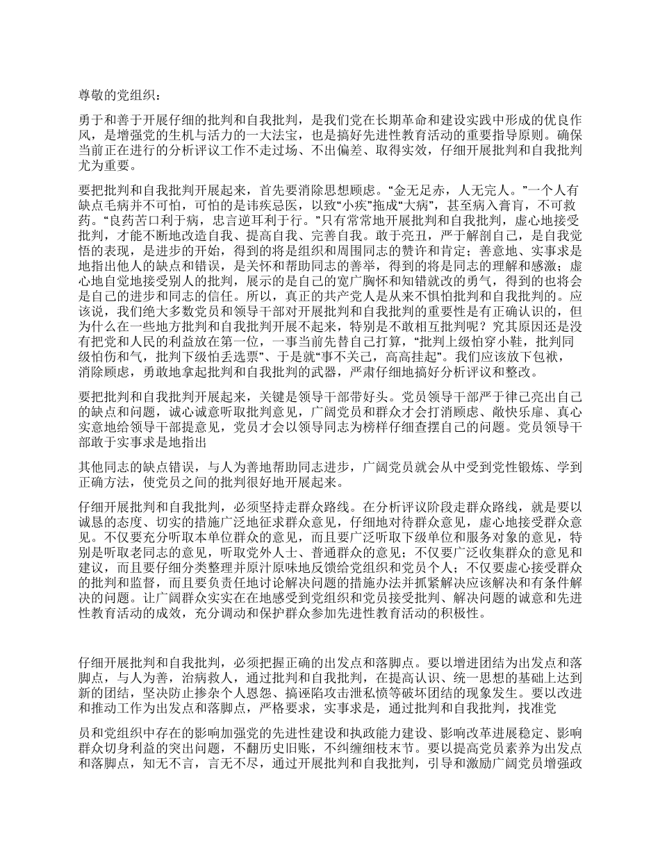 2024年4月批评和自我批评思想汇报_第1页