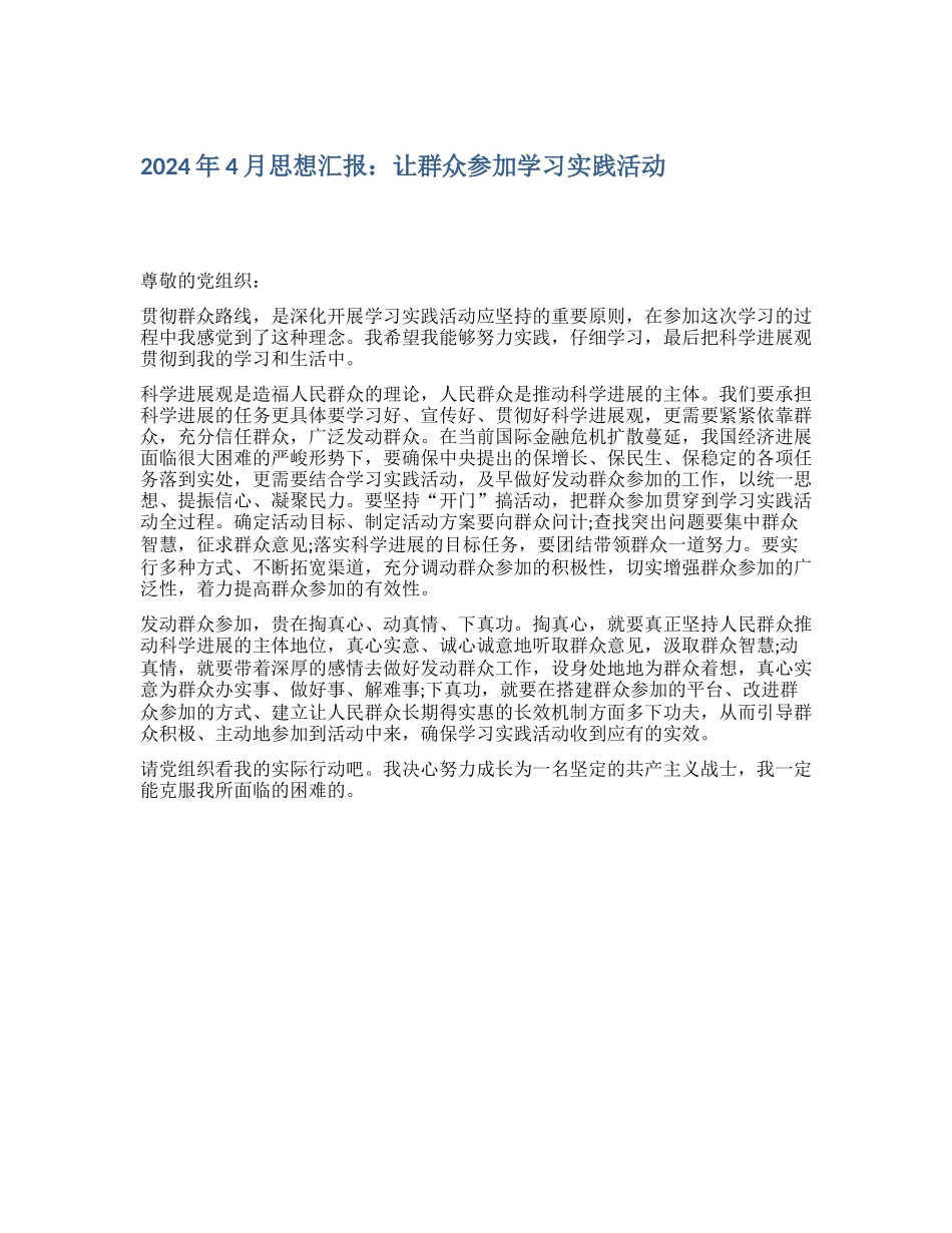 2024年4月思想汇报：让群众参与学习实践活动_第1页