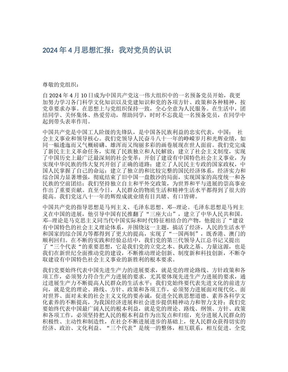 2024年4月思想汇报：我对党员的认识_第1页