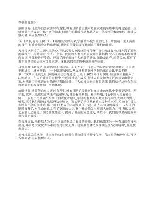 2024年4月思想汇报青海玉树地震之感想