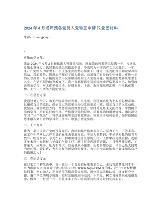 2024年4月教师预备党员入党转正申请书-党团材料