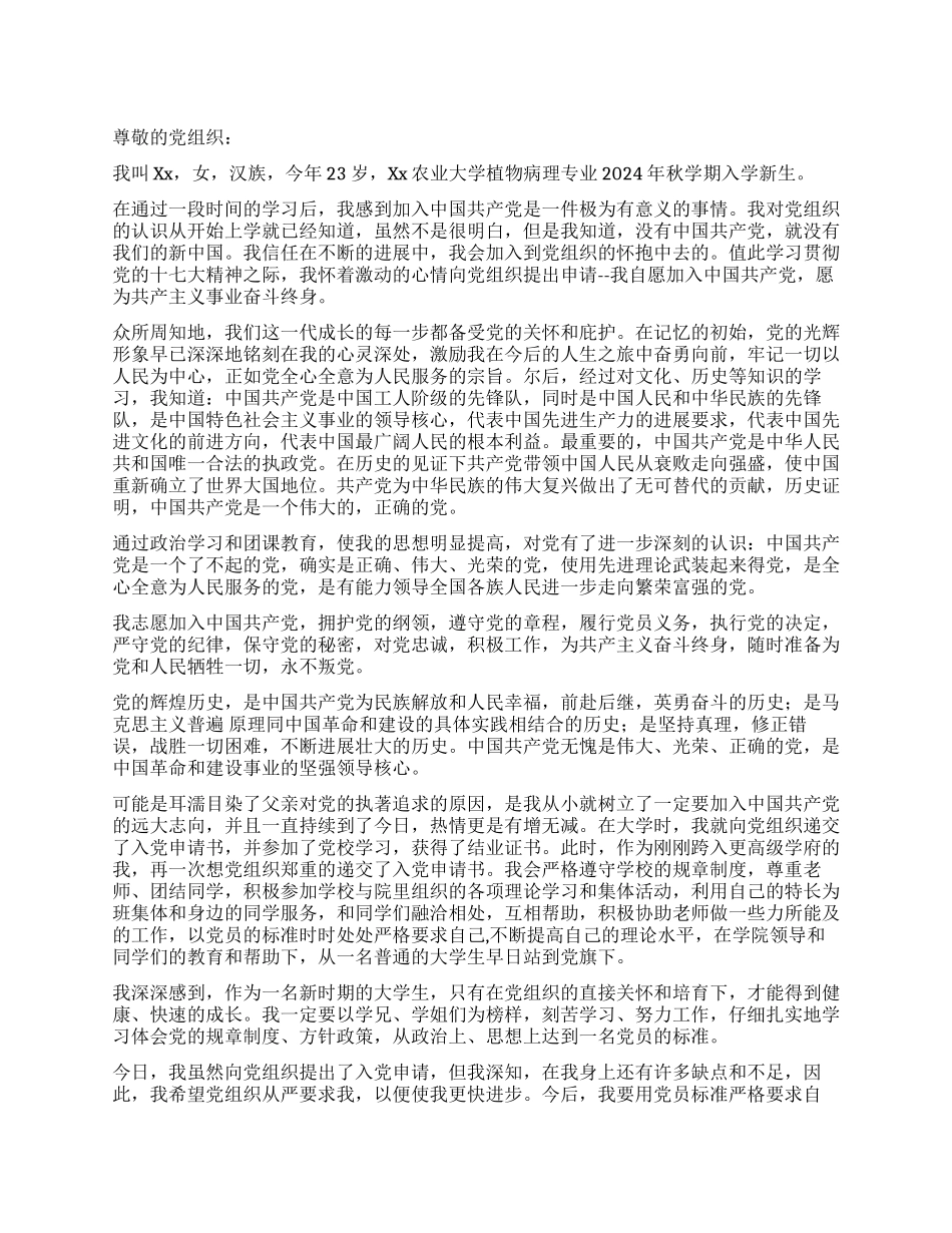 2024年4月新生入党申请书范文_第1页