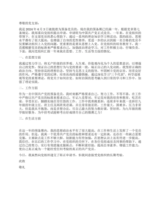 2024年4月教师预备党员入党转正申请书