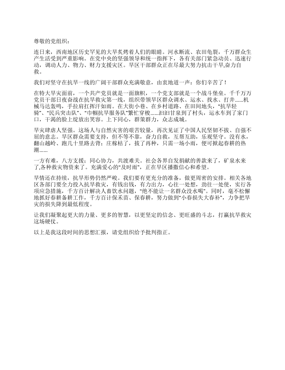 2024年4月抗旱思想汇报_第1页