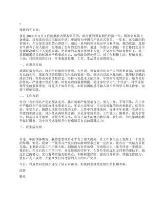 2024年4月教师预备党员入党转正申请书党团材料