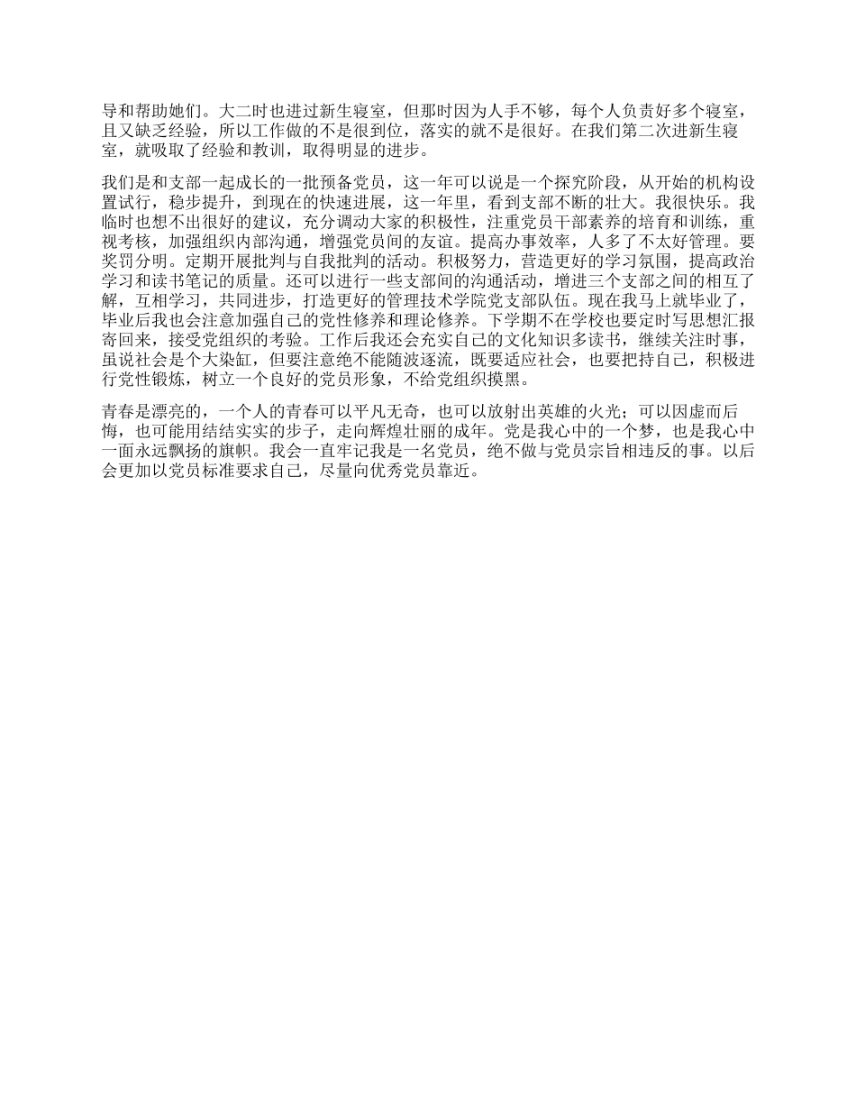 2024年4月新预备党员思想汇报_第2页