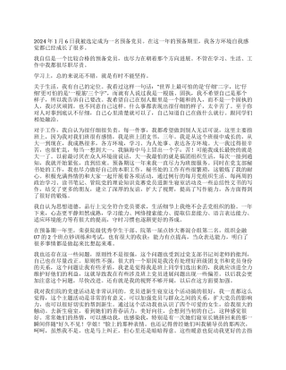 2024年4月新预备党员思想汇报