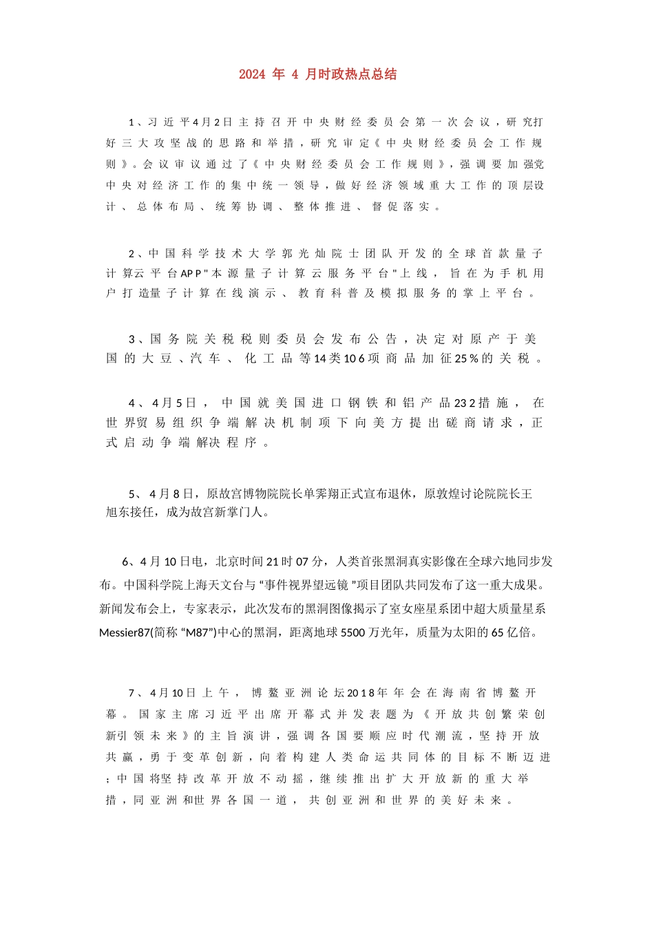 2024年4月时政热点总结(1)(1)_第1页