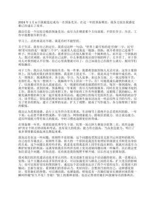 2024年4月新预备党员思想汇报学习总结