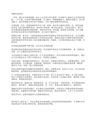 2024年4月最新预备党员思想汇报