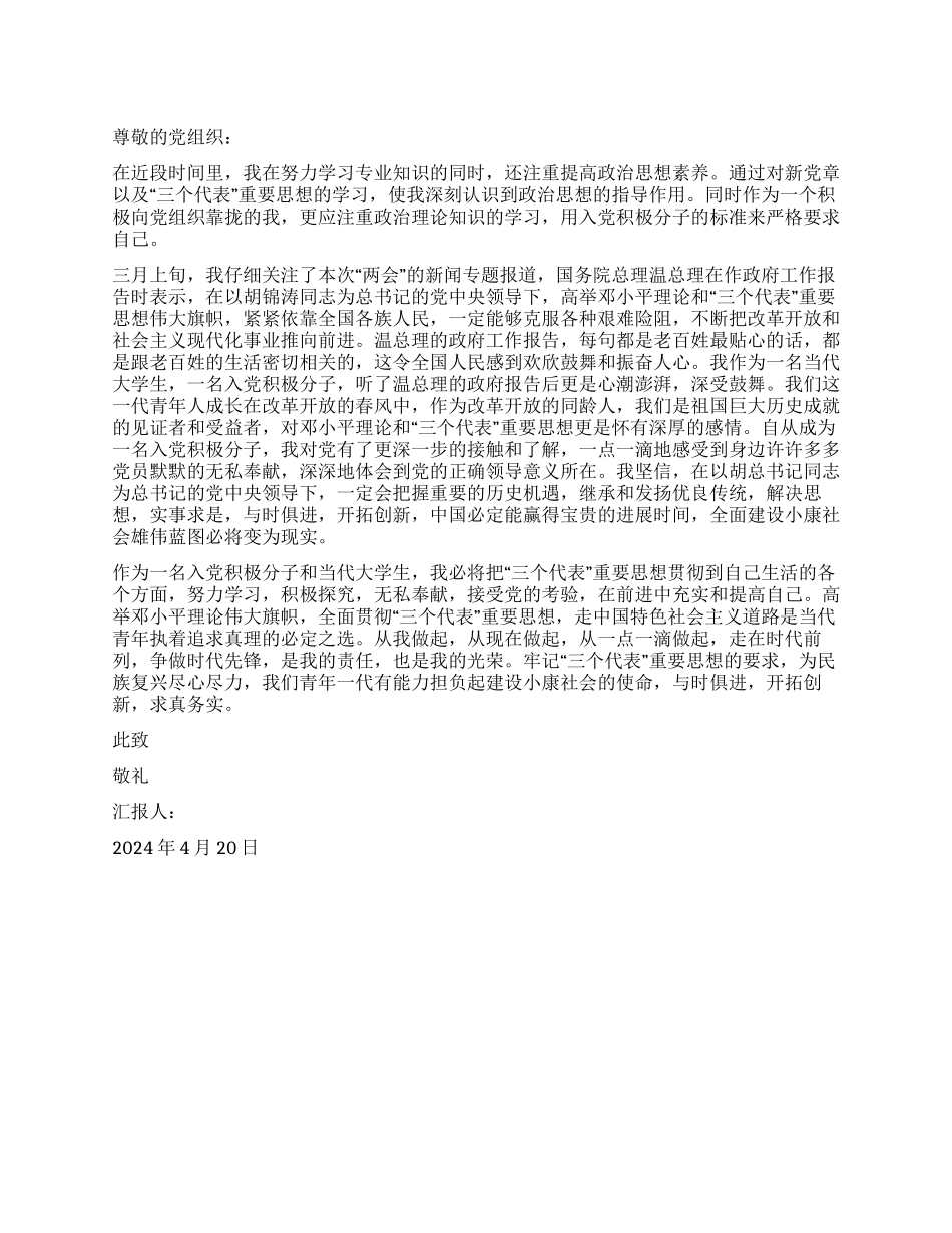 2024年4月最新大学生入党思想汇报_第1页