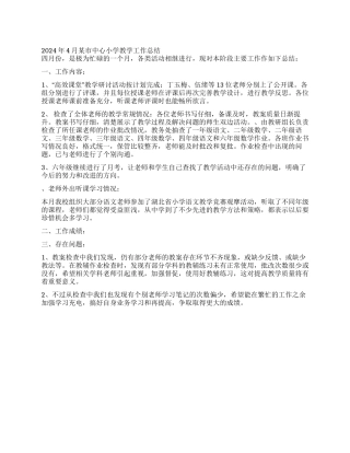 2024年4月某市中心小学教学工作总结