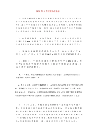 2024年4月时政热点总结(1)