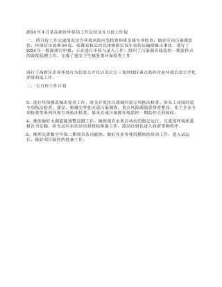 2024年4月某高新区环保局工作总结及5月份工作划