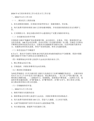 2024年4月某市体育局工作小结及5月工作计划