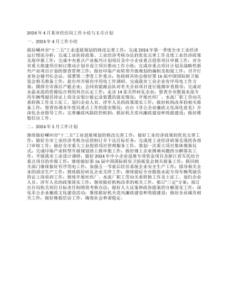 2024年4月某市经信局工作小结与5月计划