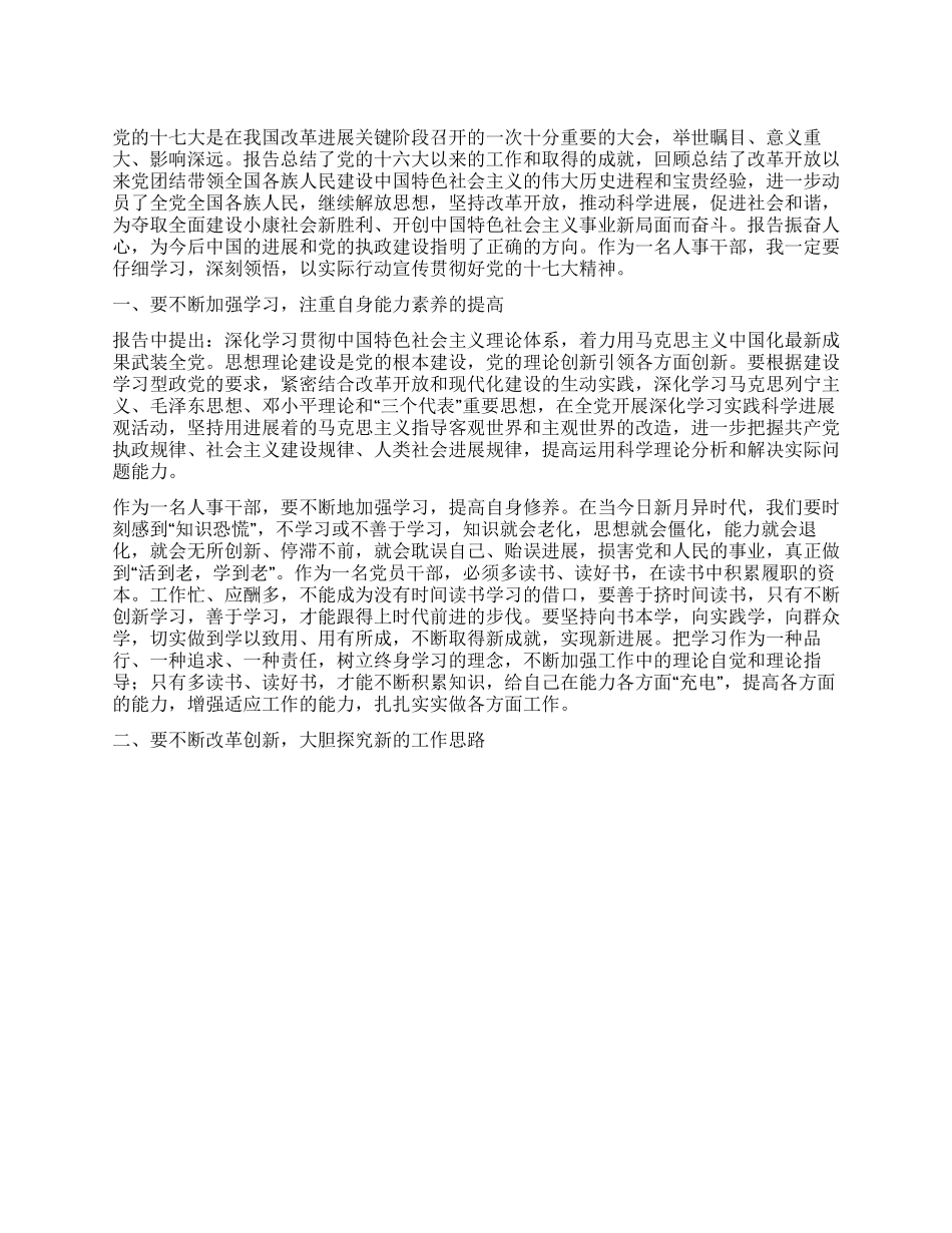 2024年4月最新学习十七大精神心得体会_第1页