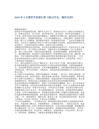 2024年4月清明节思想汇报《铭记历史-缅怀先烈》