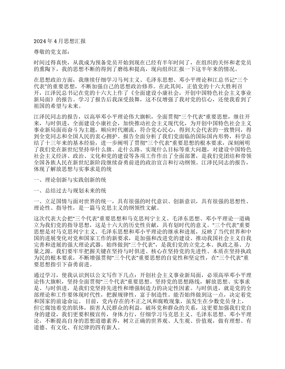 2024年4月最新思想汇报_第1页