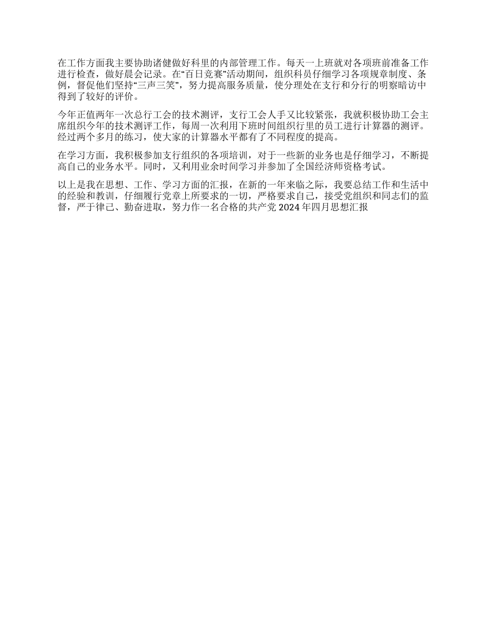 2024年4月最新思想汇报_第2页