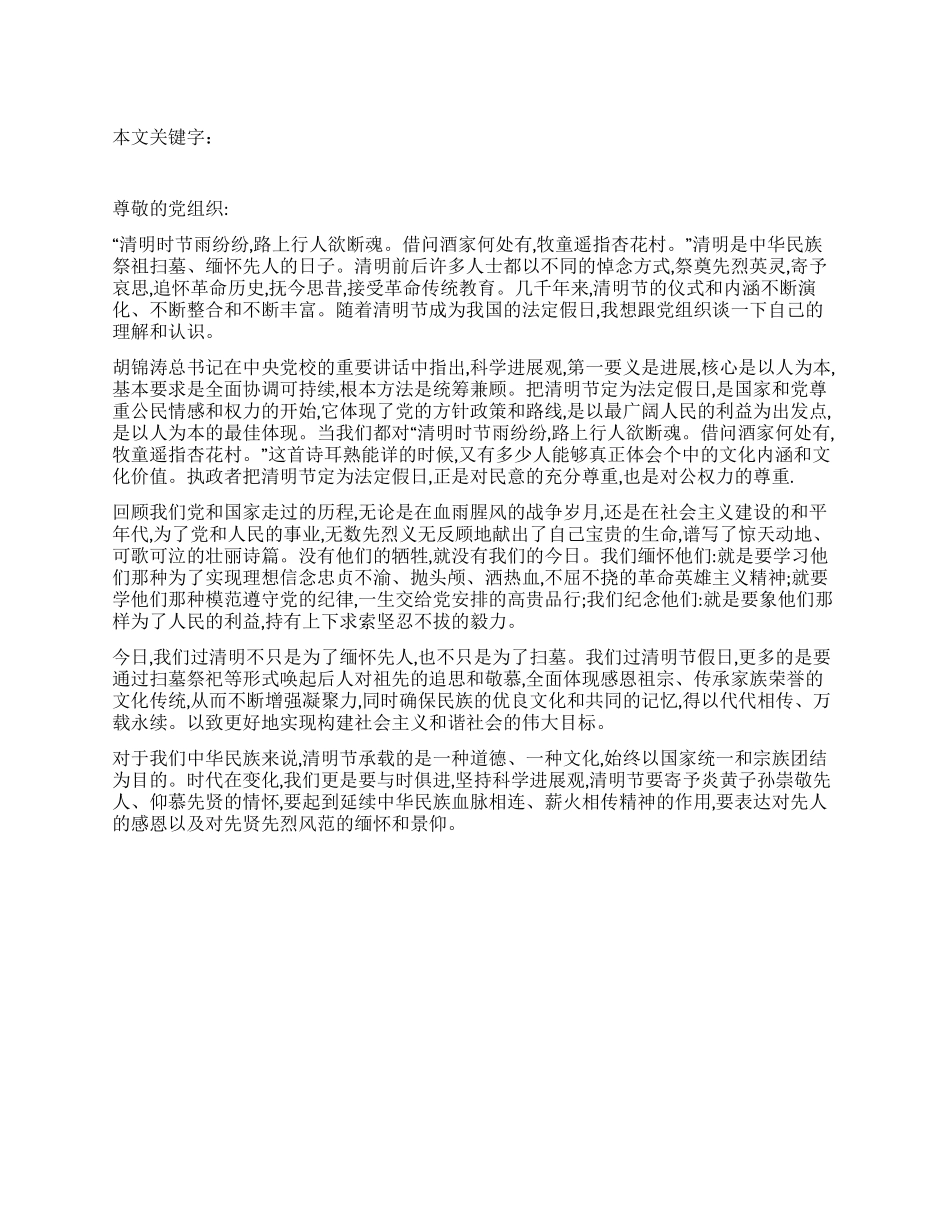 2024年4月清明节思想汇报_第1页