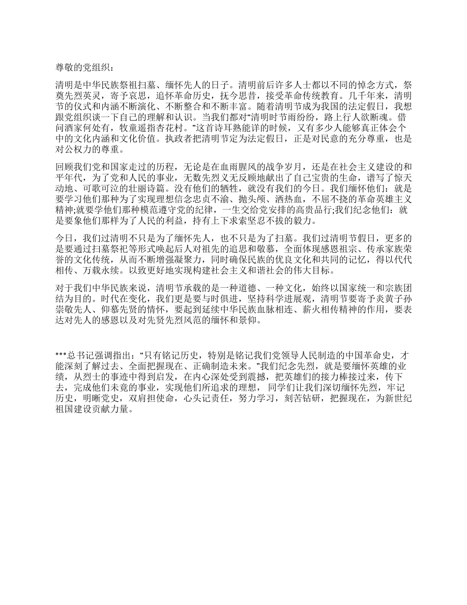 2024年4月清明节思想汇报《铭记历史缅怀先烈》_第1页