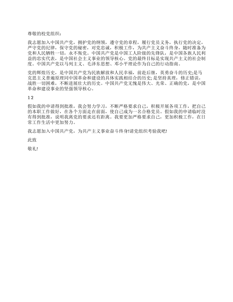 2024年4月生入党申请书范文_第1页