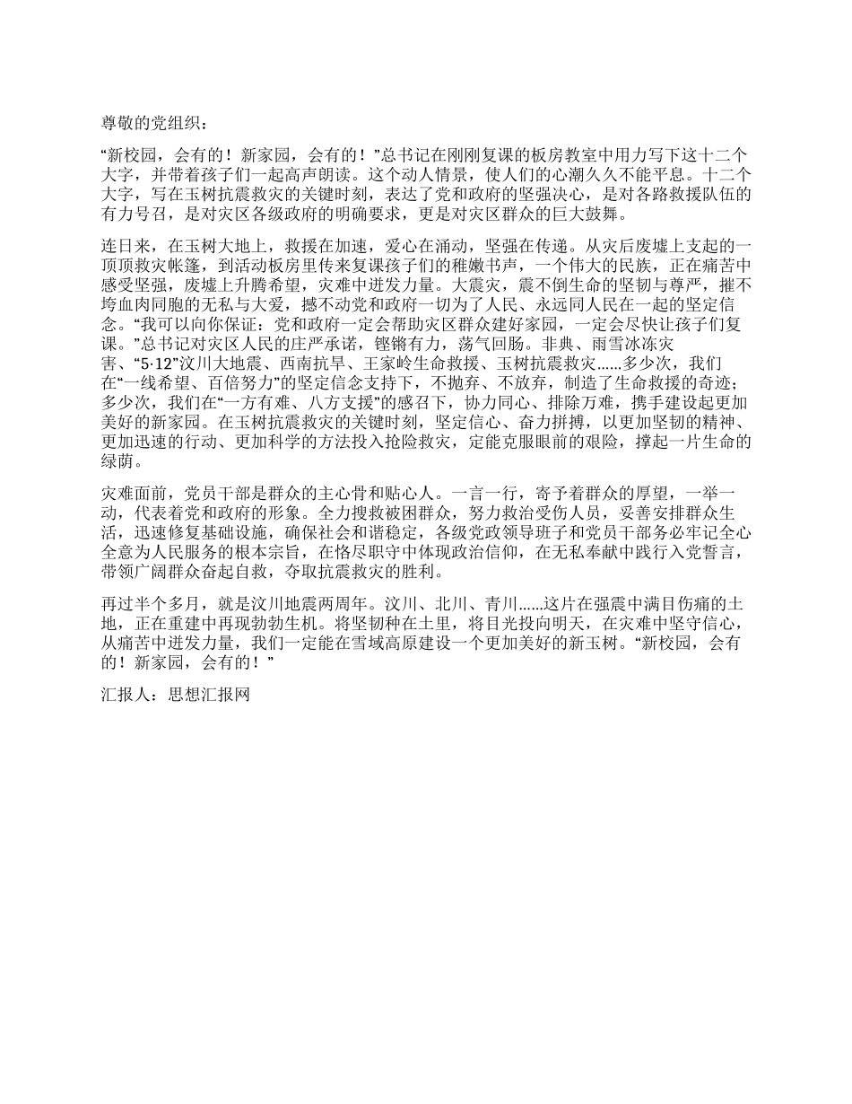 2024年4月玉树地震思想汇报新校园新家园会有的_第1页