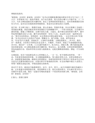 2024年4月玉树地震思想汇报新校园新家园会有的