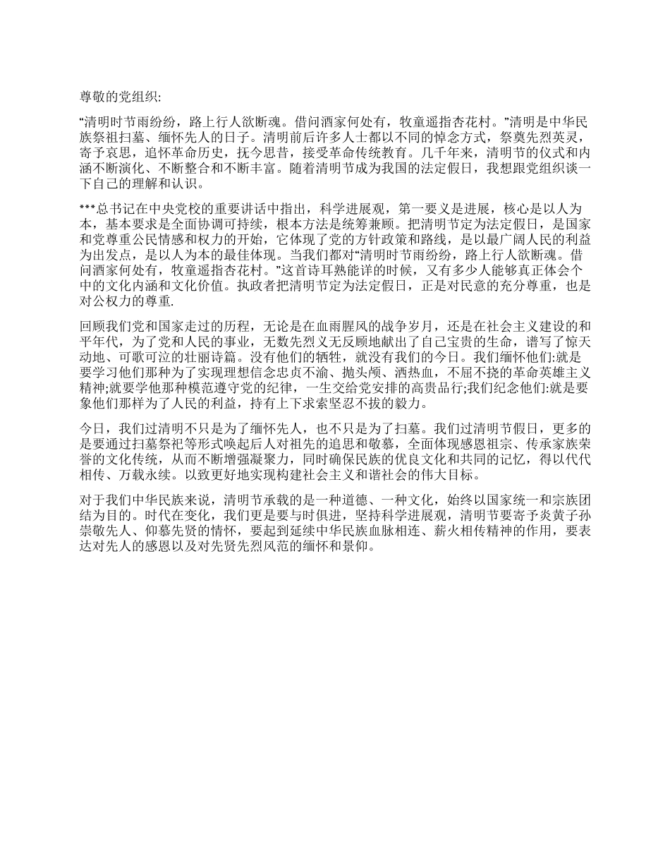 2024年4月清明节思想汇报双肩担使命心头记责任_第1页