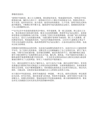 2024年4月清明节思想汇报双肩担使命心头记责任