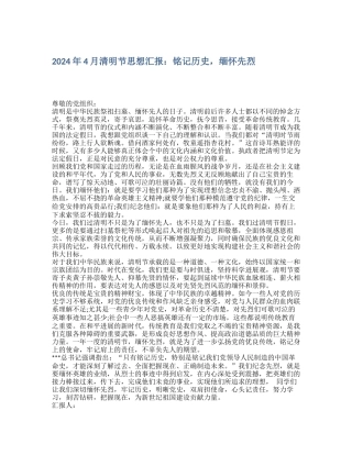 2024年4月清明节思想汇报：铭记历史-缅怀先烈