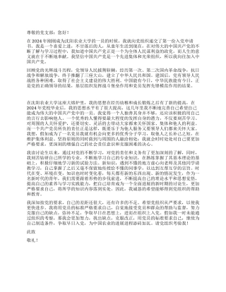 2024年4月研究生入党申请书