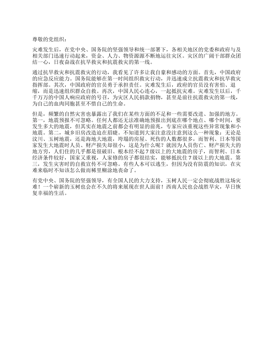 2024年4月玉树地震思想汇报_第1页