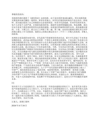 2024年4月积极分子思想报告《观建党伟业有感》